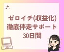 30日間徹底サポート！あなたのゼロイチを伴走します 収益化までの流れを一緒に作りましょう！ イメージ1