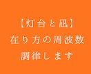 灯台と凪～在り方の周波数調律します 自分の在り方をクリアに観測し、本来の航路を思い出す時間 イメージ1