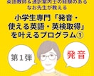 ０から始める英語・伝わる英語の発音が身につきます 小学生専門「発音・使える英語・英検取得」を叶えるプログラム① イメージ1