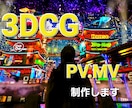 3DCGでMV、PVを制作します ハイクオリティーでフォトリアル3DCG イメージ1