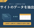 指定サイトのデータをAIで抽出します 2サイト1000件まで 出典URLと調査日を全件記載 イメージ1