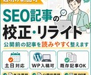 週明け納品可｜SEO記事の校正・リライト代行します SEO記事を週明け公開できる形に整えます。 イメージ1