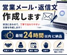 営業メール・返信文を丁寧に作成しますます 営業・謝罪・催促・お断りなど幅広く対応 イメージ1