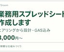 GAS込みの業務用スプレッドシートを作ります ヒアリングから設計／管理・集計・転記を仕組み化 イメージ1