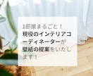 1部屋まるごと！壁紙をプロが提案します 現役インテリアコーディネーターが厳選3プランをご提案！ イメージ1