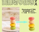 画像の切り抜き致します Photoshopで丁寧に切り抜きします。色補正も◎ イメージ1