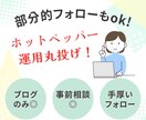 ホットペッパー運用、ぜんぶ承ります すぐに集客・施術に集中・周りと差をつけたい★まるッと解決★ イメージ1