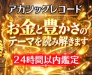 アカシックでお金と豊かさのテーマを読み解きます なぜお金に悩む？魂の記憶から金運の流れを丁寧に鑑定 イメージ1