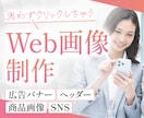 パッと目を惹く！バナー画像制作いたします 制作実績1000枚！広告画像・SNS・サムネイル・女性向け イメージ1