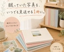 スマホで眠る写真、いつでも見返せるカタチにします 写真を送るだけ。あとはおまかせで1冊のアルバムに仕上げます。 イメージ1