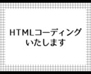 HTMLコーディングいたします コーディングだけ依頼したいという方におすすめです。 イメージ1