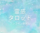 ワンコインで霊感タロット3枚引きします 初めての方にも◎魂に届く3枚の導き イメージ1