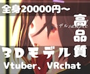 VTuberデビューに！3Dモデルお安く作成します ライブ配信、MMD、VRchatデビューなどにいかがですか？ イメージ1