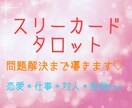 タロット☆スリーカードで占います 願望成就♡78枚のカード使用して問題や現状と解決策を見ます イメージ1