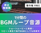 オリジナルBGM作成します ショートムービーや動画で使える1分間のBGMループ音源‼️ イメージ1
