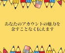 プロのライターがＸプロフィールの添削をします 企業・個人アカウントどちらもOK！プロフィールで惹きつける イメージ9