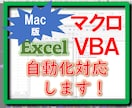 MacのExcelVBA対応します MacでのExcelのマクロやVBAの案件を承ります。 イメージ1
