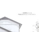 主婦目線！一級建築士がセカンドオピニオンします 主婦や家事目線での設計が得意単世帯共働きの家多数設計 イメージ1