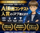 AI動画コンテスト受賞のコツ教えます 受賞経験者が作品添削と改善提案を行います イメージ1