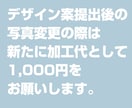 デザイン提出後の変更は追加料金をお願いします ★デザイン提出後の写真変更＆デザイン変更 イメージ1