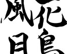 筆文字データを作成、提供します 子供の命名書、好きな言葉などを筆文字で作成します イメージ6