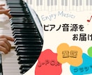 ピアノの演奏音源をお届けします 「カッコよく、歌いやすい伴奏」をあなたに！ イメージ1