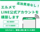 追加費用なし！エルメでLINE公式を構築します 修正・タグづけ 無制限！コスパよく、顧客心理に基づいた設計 イメージ1