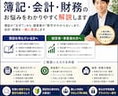 公認会計士試験合格者が簿記をわかりやすく解説します 簿記の「なぜ？」から、経営者の「数字がわからない」まで イメージ1