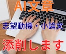 ES・志望動機をAIとプロの目で添削します 即日｜ES・志望動機を通過レベルの文章に整えます イメージ1