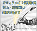 プロがSEO対策・品質重視のブログ記事作成します 《売上＆収益UP》プロが高品質なアフィリエイト記事作成します イメージ1