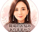 職場の人間関係・仕事の悩み、お聞きします 職場のモヤモヤ「これって普通？」と思ったらお話しください イメージ1