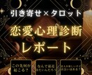 恋愛占い：引き寄せ×タロットで未来を創ります 復縁・片思い・縁結び◎引き寄せで叶えます イメージ1