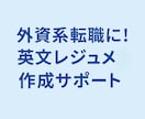外資系向け！英文レジュメ＋カバーレター作成ます 英語が苦手な方も安心の履歴書作成 イメージ1