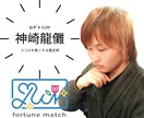 寄り添い重視の実践占いのプロ！が悩みに寄り添います ココロを軽くする鑑定師「神崎龍儺」（ｶﾝｻﾞｷﾘｭｳﾅ） イメージ1