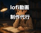 YouTubeで即公開可！Lofi動画を作成します 最短即日！即公開・商用利用もOK！クレジット表記も大丈夫！ イメージ1
