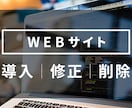 即日対応！WEBサイトの導入、修正、更新致します サイト制作をしてもらったけどカスタマイズができない方へ。 イメージ1