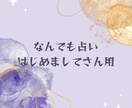 なんでも占います 今、困ってるあなたを助けます！ イメージ1