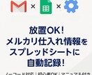 メルカリ仕入れ自動記録ツール提供します Gmailからスプレッドシートに自動転記！ イメージ1