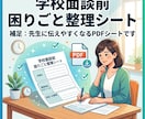 学校面談前 困りごと整理シートつくります 先生に伝えやすくなるPDFシートです イメージ1