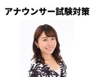 アナウンサー志望者へ本音＆本気の試験対策を教えます 新卒のアナウンサー志望者、既卒の転職志望者どちらもOKです！ イメージ1