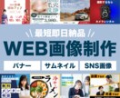 低価格×高品質WEB画像を現役デザイナーが作ります 即日対応可能｜ブランディング視点でご提案｜情報を的確に可視化 イメージ1