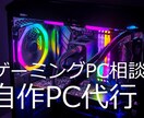 格安自作パソコン代行、相談、ゲーミングPC等ます 使用用途に応じ、最適で最安のPCを提案できます イメージ1