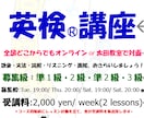 英検講座、短期集中すべての級に対応いたします 全国どこからでもオンラインで受講可能! イメージ1