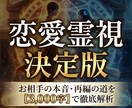 恋愛霊視決定版｜どんなお悩みも今すぐ解決に導きます 【先着3名】YouTube5千人｜男女W鑑定＆3千字で解析 イメージ1