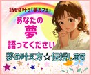 あなたの夢☆語ってください！じっくり聴きます ☆話すことで、夢が現実へと変化します♡一緒に夢叶えましょう♪ イメージ1