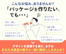 パッケージデザインを頼む前のご相談にのります あなたの商品に合うデザインを決める、判断基準をつくります イメージ2