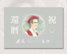 飾りたくなる！かわいい暦祝いのイラスト作成します ★人気の淡色★背景色 豊富★お安く作成★ イメージ2