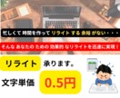 文書編集・リライト・0.5円/文字で承ります 心からの感謝と真摯な姿勢。低価格でお仕事を承ります。 イメージ1