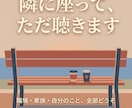 否定も説教もなし あなたの愚痴を丸ごと聴きます アドバイスも説教もなし。ただ味方でいる時間です イメージ3