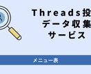 Threads投稿データを収集・納品します 【面倒な保存作業を卒業】あなたに代わって収集・納品します イメージ1